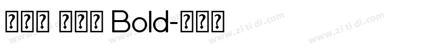 真白萌 搖楊體 Bold字体转换